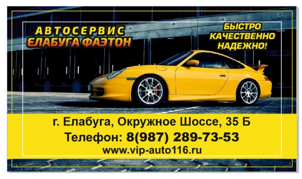 Фото Автосервис Елабуга Фаэтон