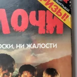 Фото №9 Сволочи / 2006 DG pack