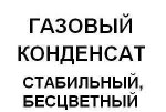 фото Газоконденсат стабильный бесцветный