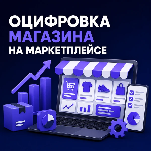 Фото Оцифровка кабинета селлера Озон (юнит экономика)