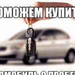 Подбор авто