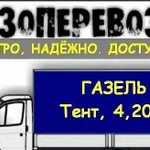 Грузоперевозки, газель, грузчики