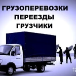 Грузчики грузоперевозки Газель