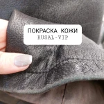 Фото №7 Ремонт и покраска , чистка кожаной куртки