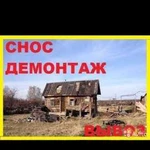 Демонтаж домов.Снос зданий.Расчистка участка