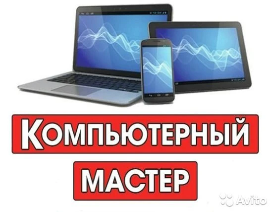 Фото Ремонт компьютера ноутбука Частный мастер. Выезд