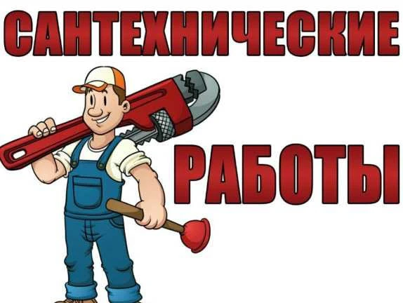Фото Услуги сантехника