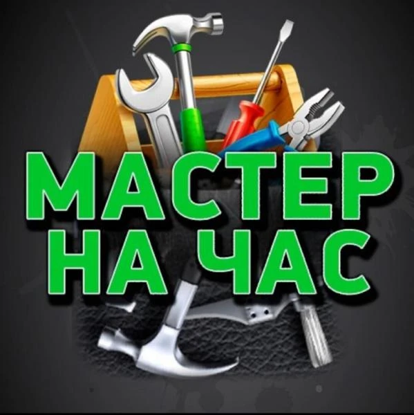 Фото Муж на час Самара Мастер на час в Самаре