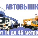 Автовышки. Услуги автовышки