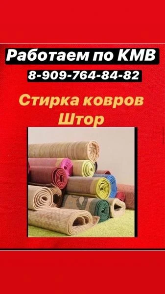 Фото Стирка ковров и штор 