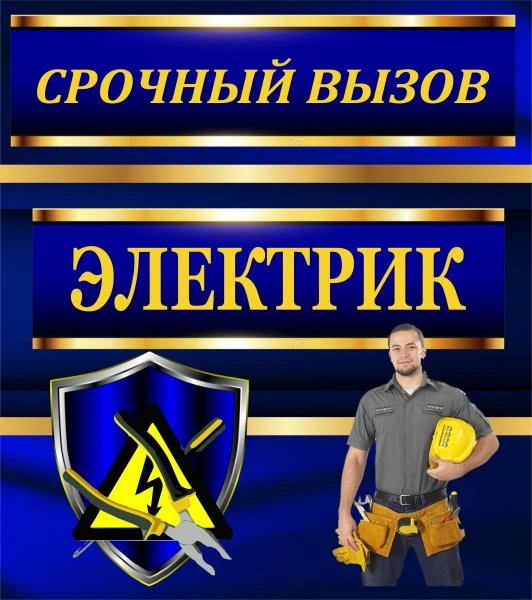 Фото Электрик, Электромонтажные работы