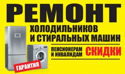 Фото Ремонт холодильников и стиральных машин