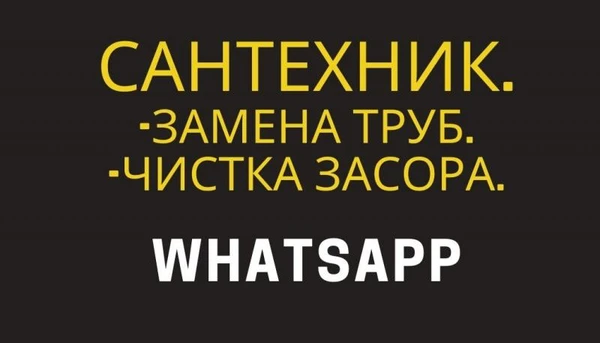 Фото Сантехник,пишите в WhatsApp