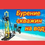 Бурение скважин на воду