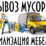 Вывоз мусора, ненужной мебели. Грузчики и транспорт