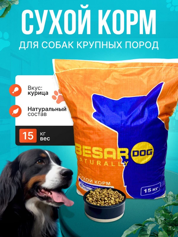 Фото Корм для собак крупных пород Besar 15КГ