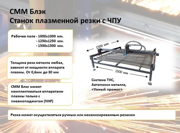Фото СММ 1,5/1,5 Блэк - Станок плазменной резки с ЧПУ