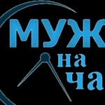 Муж на час