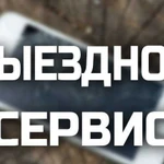 Первый выездной сервис в Твери