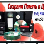 Оцифровка видеокассет VHS на флешку, диск