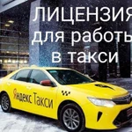 Лицензия (разрешение) для работы в такси