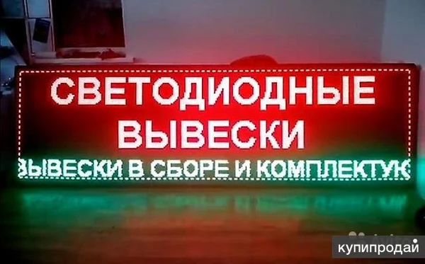 Фото ИЗГОТОВЛЕНИЕ БЕГУЩИХ СТРОК,АПТЕЧНЫХ КРЕСТОВ,ВИДЕО ЭКРАНОВ