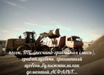 фото Ищите инертные сыпучие материалы для строительства