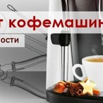 Ремонт кофемашин в Иркутске