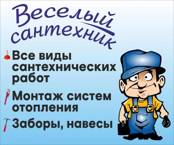 Фото Веселый Сантехник