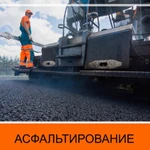 Фото №4 Асфальтирование-Благоустройство 
