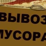 Вывоз мусора