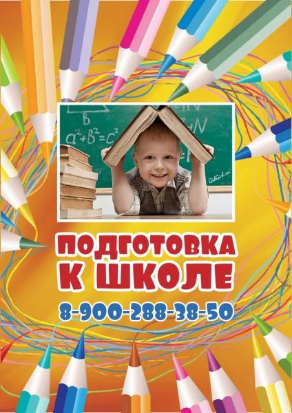 Фото Подготовка к школе