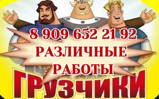 Фото Услуги : РАЗНОРАБОЧИХ, ГРУЗЧИКОВ, ПЕРЕЕЗД, РАЗЛИЧНЫЕ работы