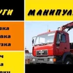 Услуги манипулятора