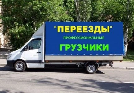 Фото Грузоперевозки, Газель 4 метра, опытные грузчики