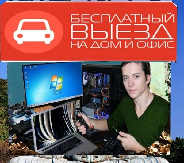 Фото  ЧАСТНЫЙ КОМПЬЮТЕРНЫЙ МАСТЕР - ПРОФЕССИОАНАЛ СВОЕГО ДЕЛА!