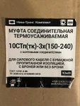 фото Муфты соединительные, термоусаживаемая марки 10СТп (тк)-3х. (70-120) и (150-240).