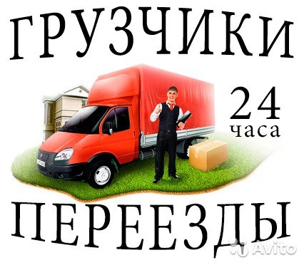 Фото Грузоперевозки +грузчики