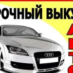 Срочный выкуп авто/ подбор авто