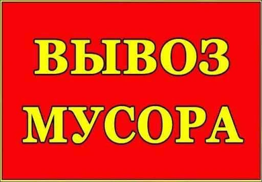 Фото Вывоз мусора