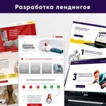 Разработка сайта, лендинга