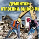 Демонтаж вывоз мусора