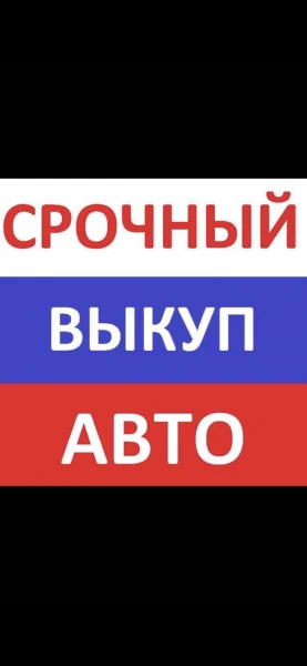 Фото Выкуп авто г Белгород 
