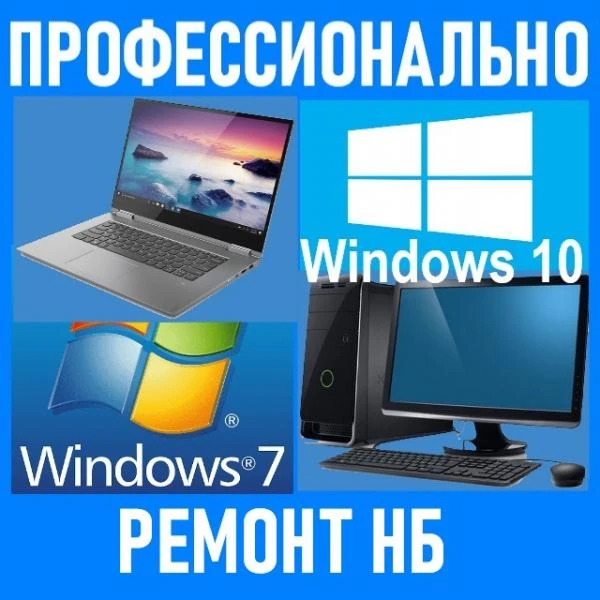 Фото Ремонт ноутбуков, компьютеров. Windows. Профессионально.