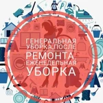 Ген.уборка,уборка после ремонта