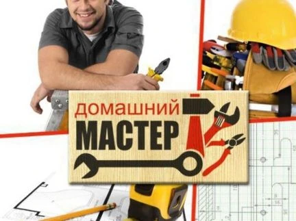 Фото Мастер на час