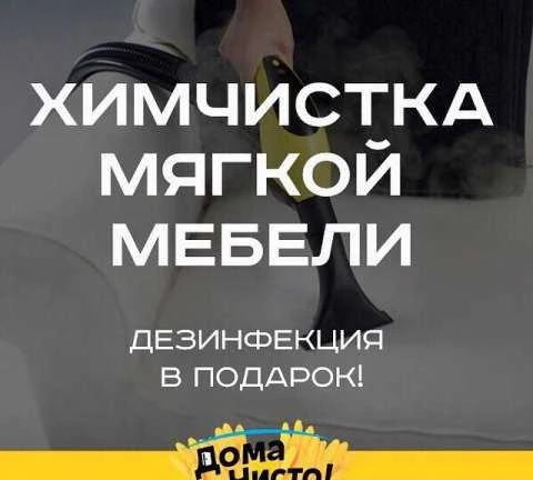 Фото Химчистка мебели
