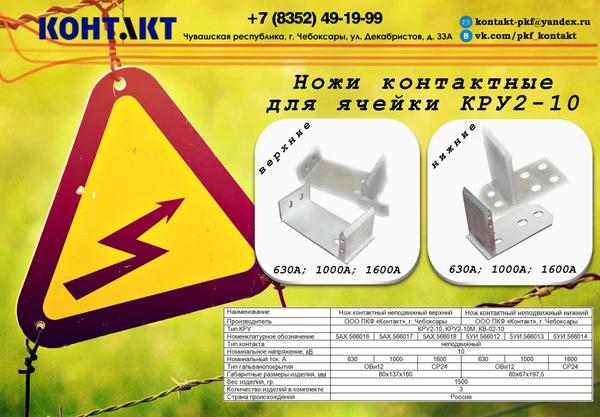 Фото Нож контактный неподвижный верхний КРУ-2-10