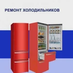 Ремонт холодильников Морозилок.Сплит-Кондиционеров