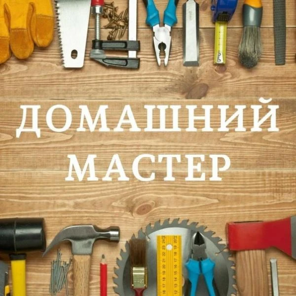 Фото Домашний мастер